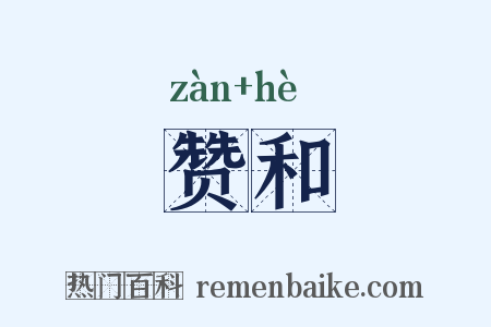 赞和是什么意思的图片